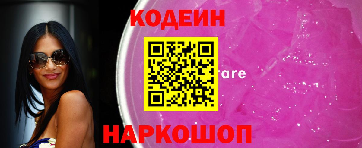 Кодеин Purple Drank Йошкар-Ола